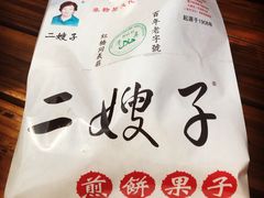-清真·二嫂子煎饼果子(鼓楼旗舰形象店)
