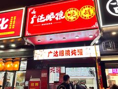 -广达眼镜炖罐(广达店)
