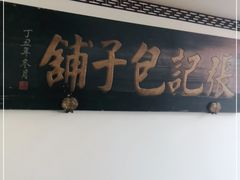 门面-津门张记包子铺(华昌道店)