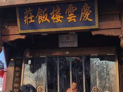 -庆云楼饭庄(什刹海店)