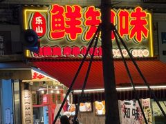 -嘉州鲜知味钵钵鸡(奎星楼店)