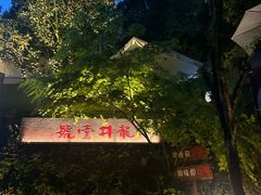 -龙井壹号·茶缘山景宴(龙井村店)
