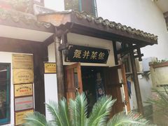 门面-龙井壹号·茶缘山景宴(龙井村店)