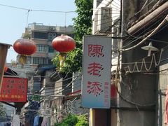 -陈老添美食店(宝华路店)