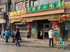 -护国寺小吃(护国寺总店)