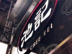 门面-池记(尖沙咀店)