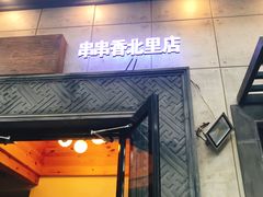 门面-川成串·自助串串香火锅(朝阳店)