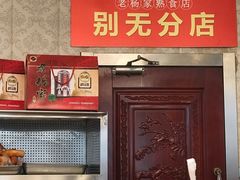 -老杨家熟食店