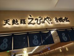 门面-爱蝦乃家(金虹桥店)