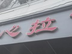 门面-顺心拉面馆(马道街店)