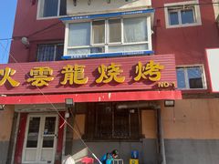-火云龙烤肉(紫荆花店)