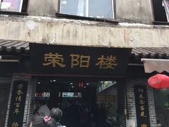 门面-荣阳楼(山塘街店)
