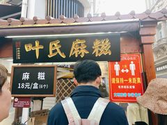 门面-叶氏麻糍(鼓浪屿店)