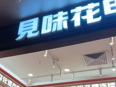 -见味花甲(福田coco park店)