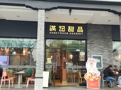 -满记甜品(湖滨店)