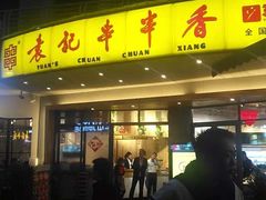 门面-袁记串串香(川师店)