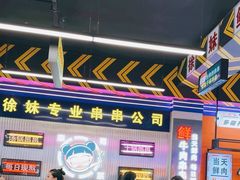 -徐妹串串香(春熙路店)