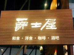 门面-Jazz·ya 爵士屋(来福士店)