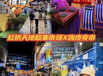 虹桥天地超集市场X嗨皮夜市 夏日限定！