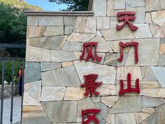-北京密云天门山风景区
