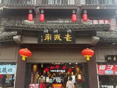 -老城南.鸭血粉丝汤(夫子庙店)
