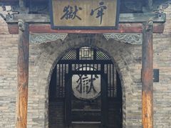 -平遥县衙