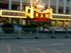 -羊上树(南门外店)