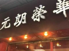 门面-香港元朗荣华月饼(十八甫路店)