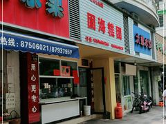 门面-固海糕团店