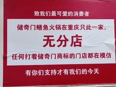 -储奇门鳝鱼火锅(总店)