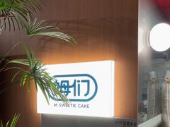 -姆们M Sweetie Cake(五道口店)