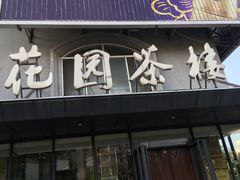 门面-花园茶楼(兴城西路店)