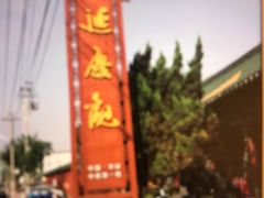 -延庆观