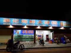 -红海湾豪记海鲜大排档