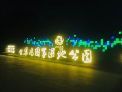-梁鸿国家湿地公园