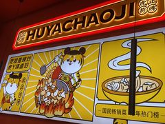 -虎丫炒鸡(平顶山汝州绿洲广场店)