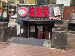 门面-杀猪天·韩国烤肉(总店)