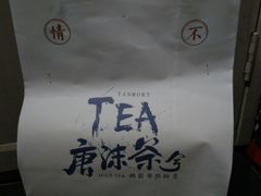 -唐沫茶兮(首山店)