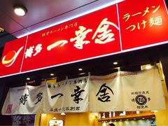 博多一幸舍(侨福芳草地店)-博多一幸舍(侨福芳草地购物中心店)