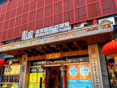 -素虎料理(前门店)