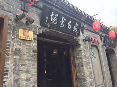 门面-六时安·熊猫张甜品店(东关街店)
