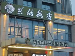 -兴仙饭店·闽味海鲜(马尾总店)