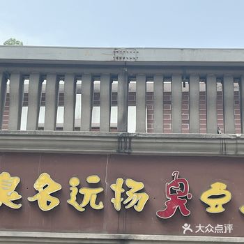 店名：臭名远扬臭豆腐 位置：岳麓区麓山南路364号