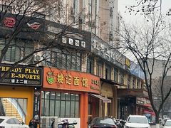 -姚记面馆(瑶琳路店)