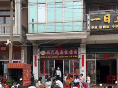 -西天尾扁食卤肉(湄洲农贸市场店)