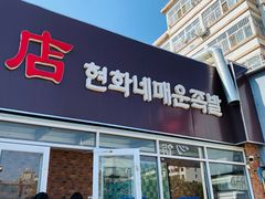 门面-贤花饭店(城阳店)