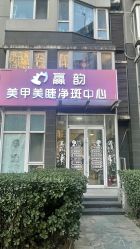 -赢韵美甲美睫瑞士净斑中心