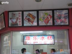 招牌-康乐(滨江道店)