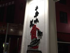 -牛车水美食街