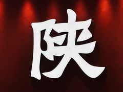 -大师兄·西北小馆(北站缤果空间店)